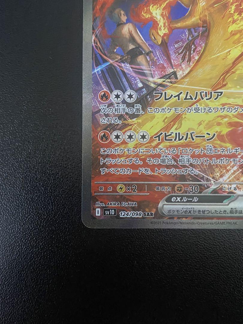 ロケット団のファイヤーex SAR SV10 124/098