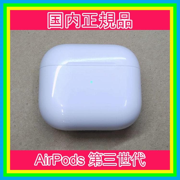 AirPods 第三世代充電ケース　エアーポッズ　Apple国内正規品　第３世代