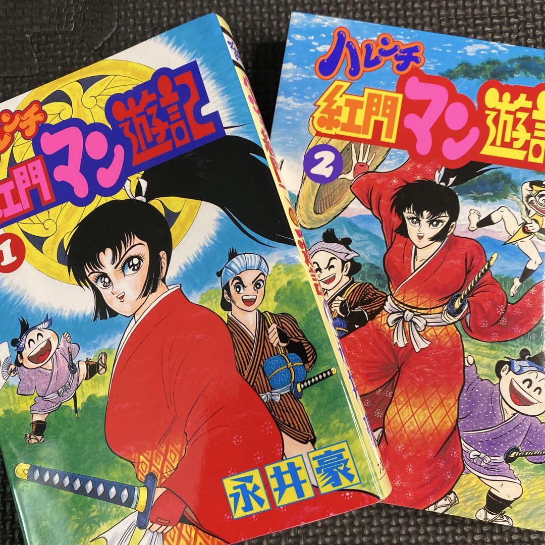 【レア・良品・全巻初版】ハレンチ紅門マン遊記　全2巻　永井豪　ZIPANG