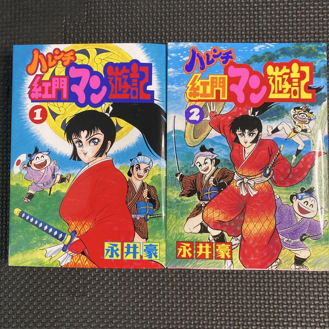 【レア・良品・全巻初版】ハレンチ紅門マン遊記　全2巻　永井豪　ZIPANG
