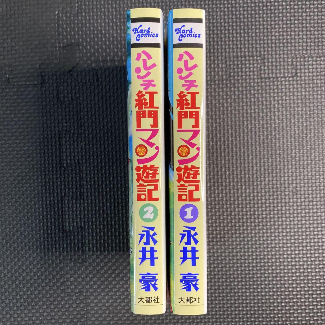 【レア・良品・全巻初版】ハレンチ紅門マン遊記　全2巻　永井豪　ZIPANG