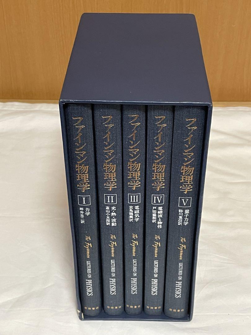 ファインマン物理学 特別記念版 全5巻 岩波書店（ファインマン
