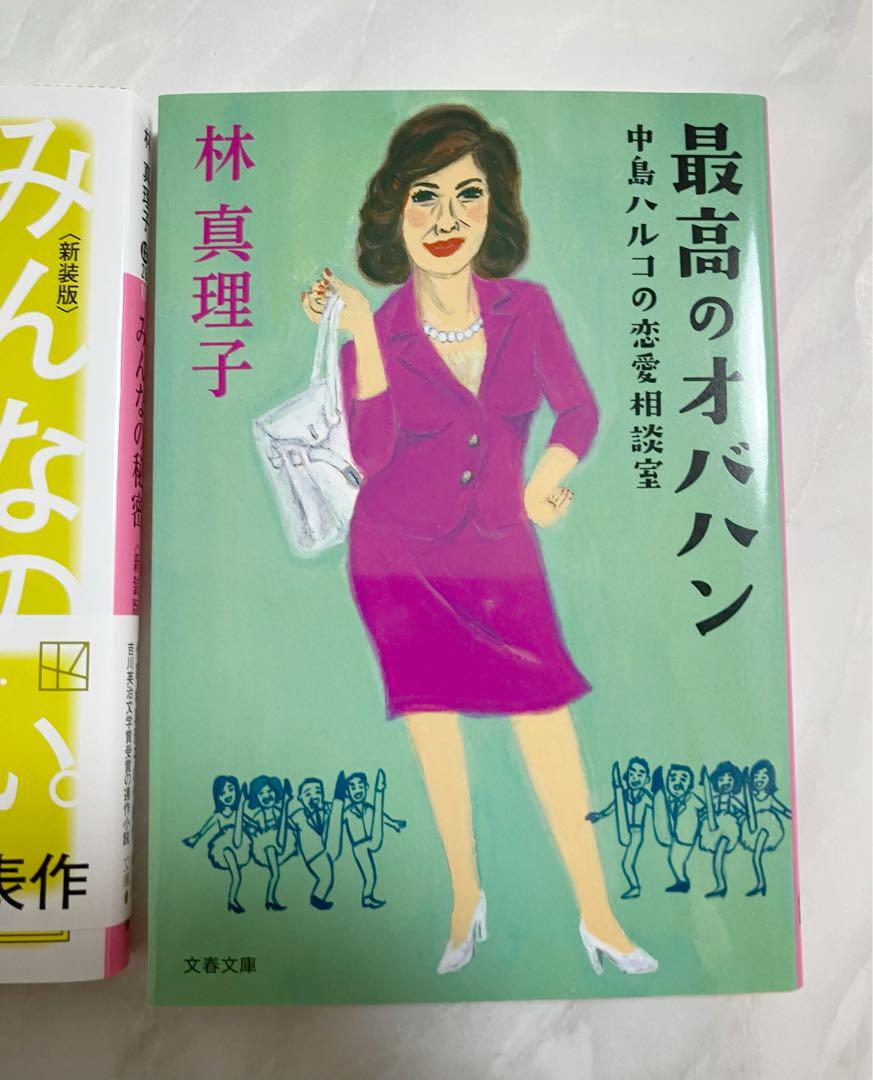 林真理子 エッセイ＆小説セット - メルカリ