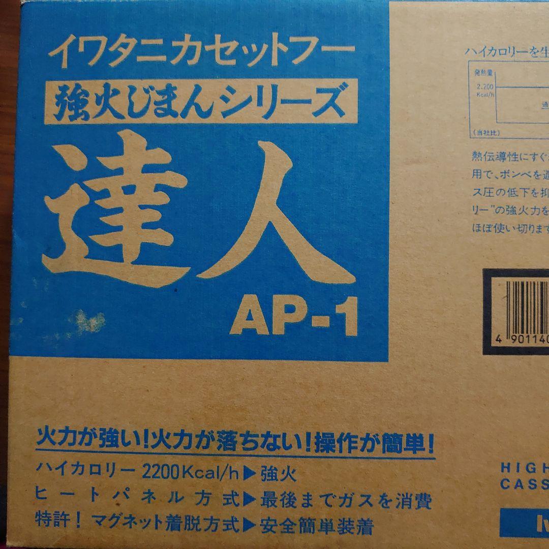 イワタニ 達人 AP-1 カセットコンロ