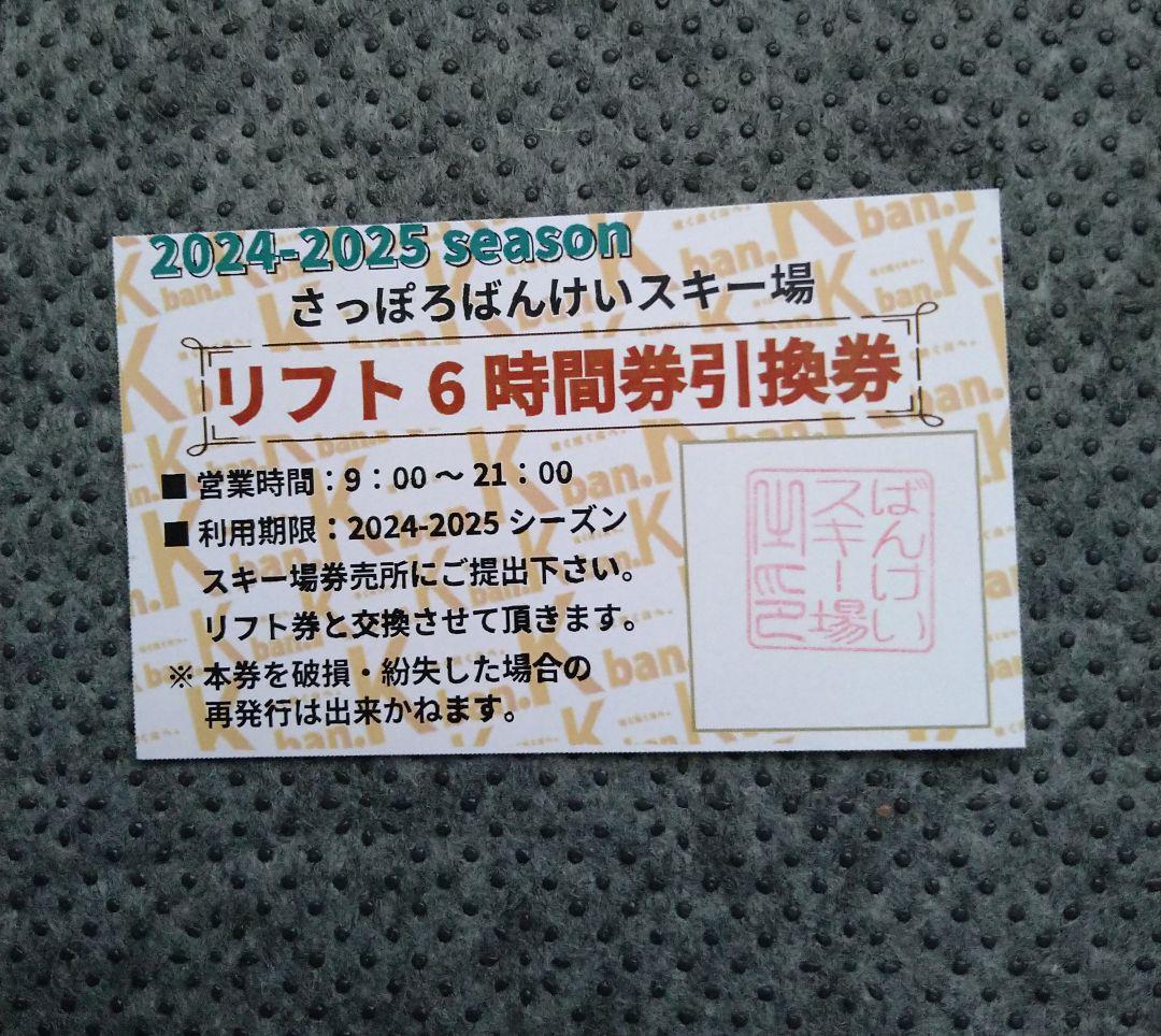 暮らしに便利なアイテム さっぽろばんけいスキー場 リフト6時間券引換券 フィットネスクラブ 文房具・ステーショナリー