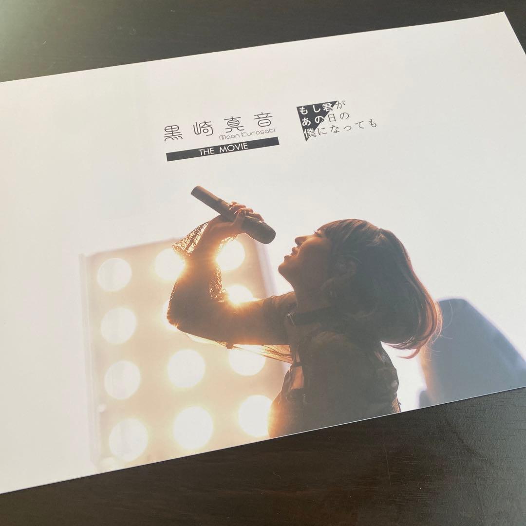 黒崎真音 もし君があの日の僕になっても パンフレット