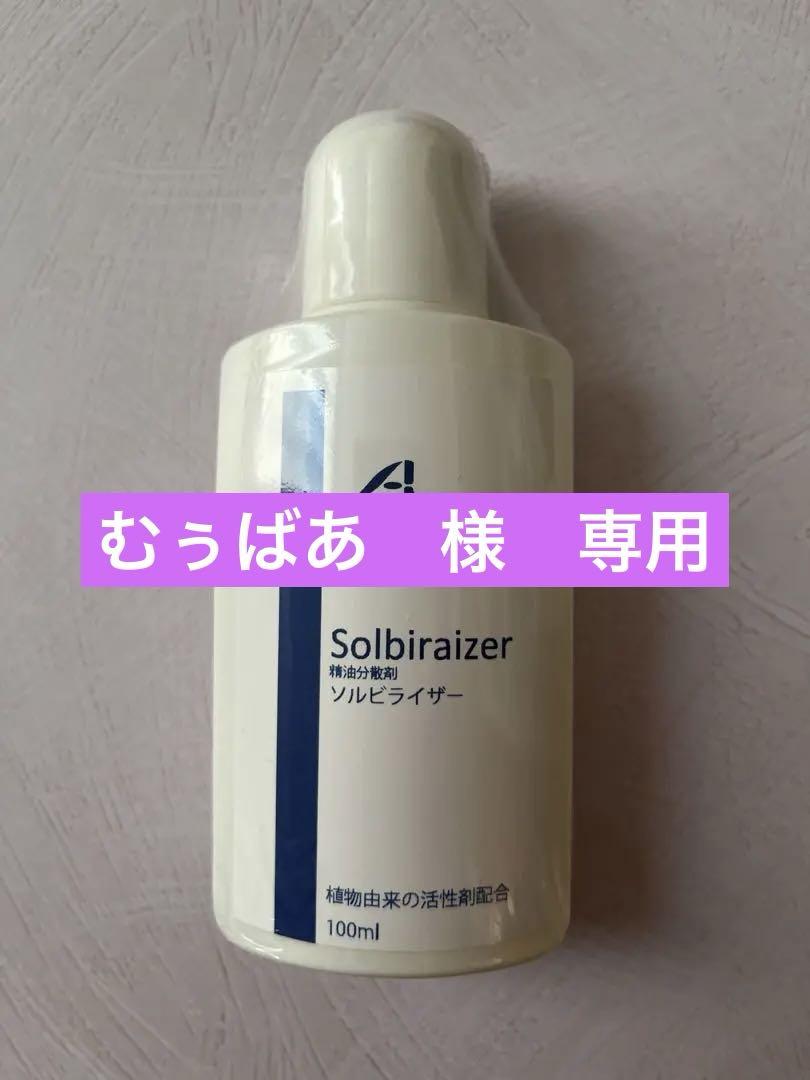 アロマアンドライフソルビライザー精油分散剤100ml  植物性乳化剤