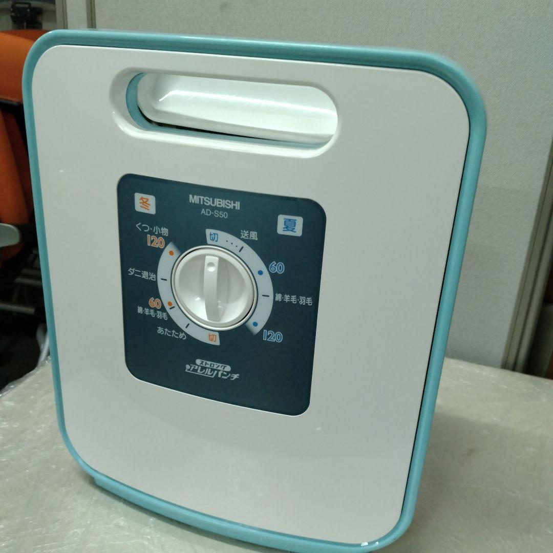 H三菱 AD-S50-A ふとん乾燥機 衣類乾燥機能付き ターコイズブルー YK