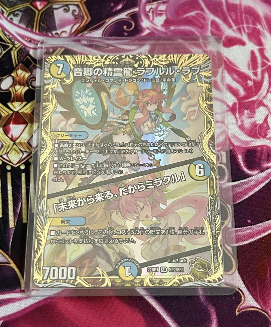 未使用》デュエルマスターズ 音卿の精霊龍 ラフルルラブ 金