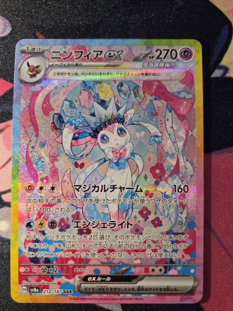 美品】ニンフィアex SAR SV8a テラスタルフェスex212/187