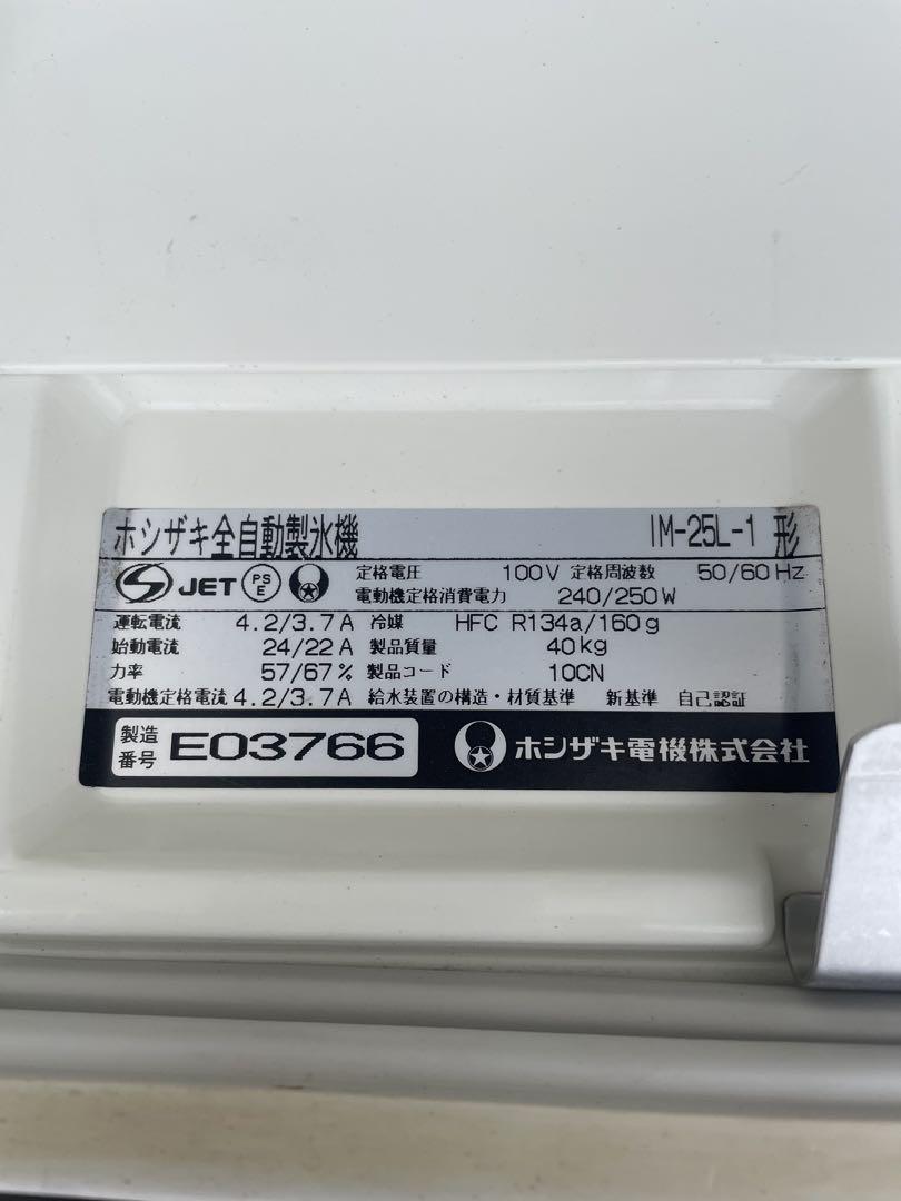 HOSHIZAKI ホシザキ　業務用製氷機 IM-25L-1
