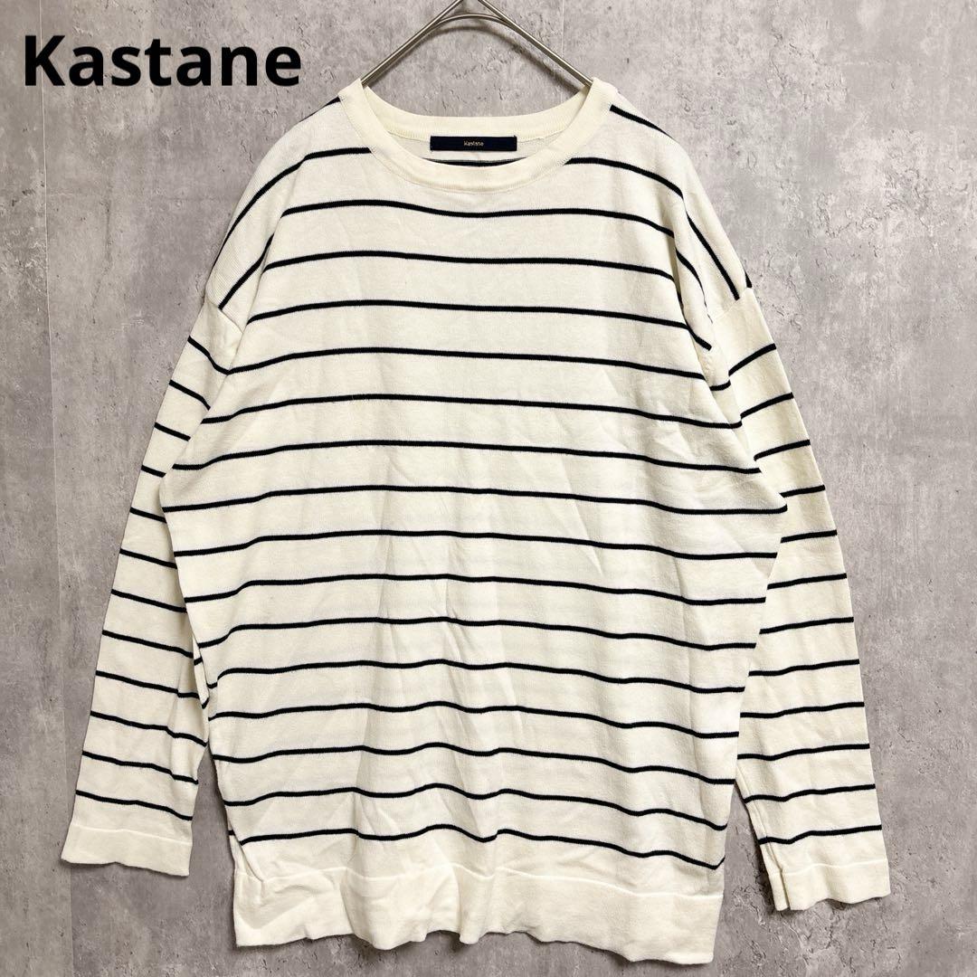 美品⭐️ Kastane ストライプ 七分袖カットソー 【Free】 アイボリー