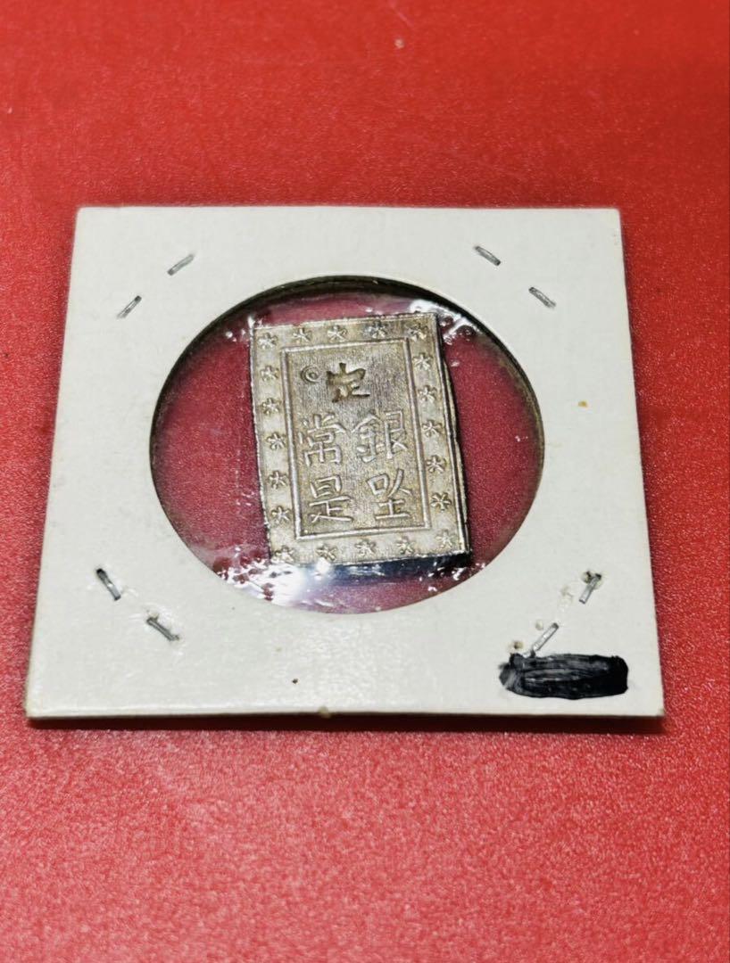古銭 一朱銀 一分銀　二分金