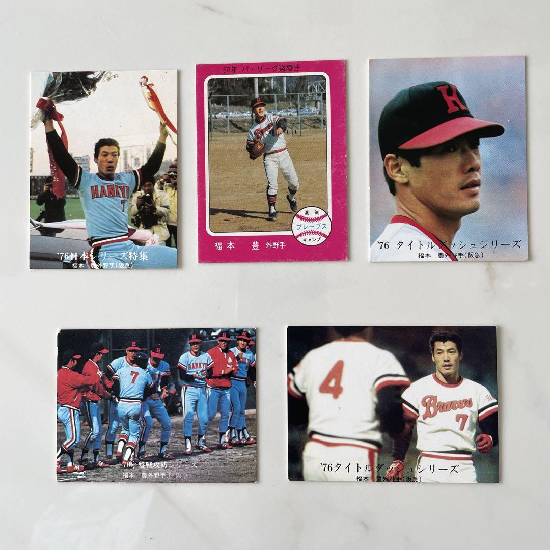 阪急ブレーブス 福本豊 外野手 カルビープロ野球カード 5枚