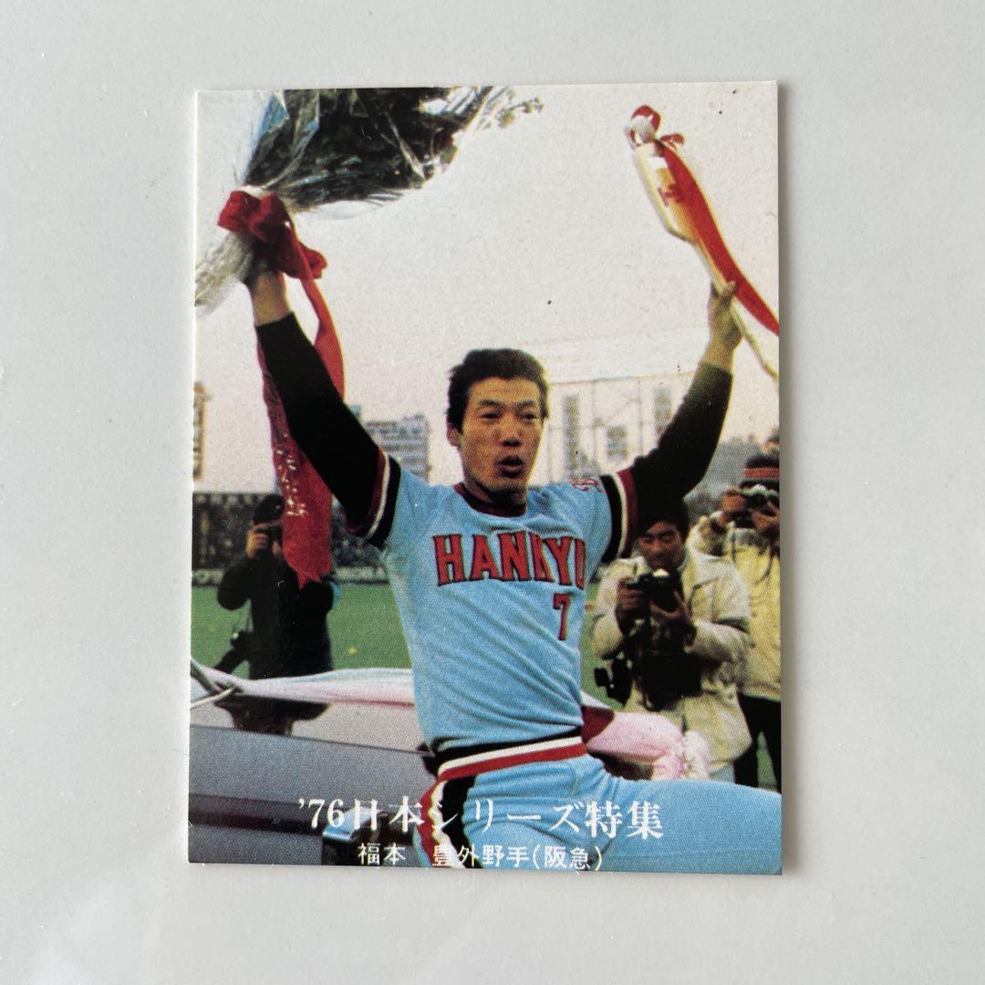 阪急ブレーブス 福本豊 外野手 カルビープロ野球カード 5枚