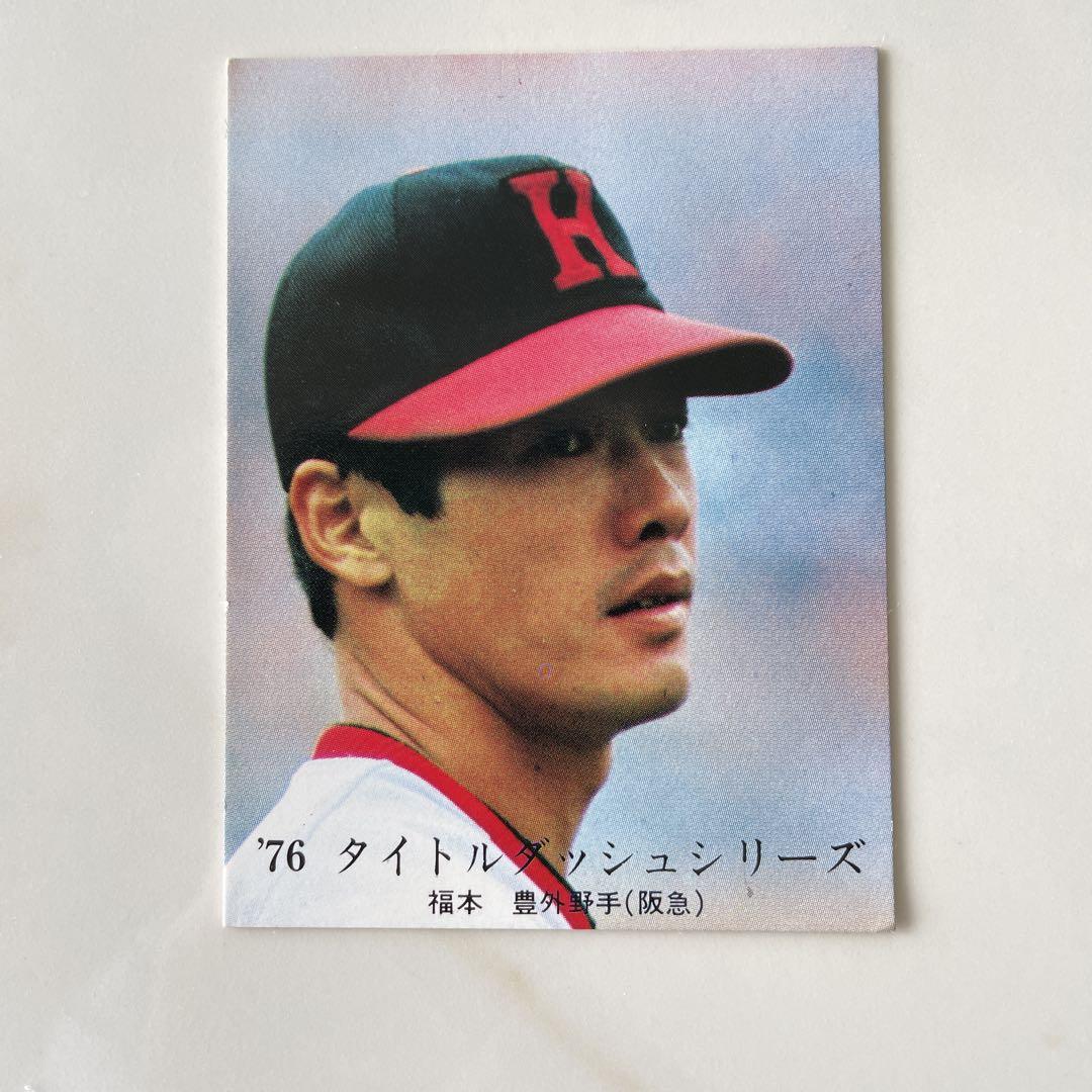 カルビープロ野球カード1977年Ｎｏ．105    福本豊　阪急ブレーブス Amazon.co.jp: カルビープロ野球カード1977年No．105 福本豊