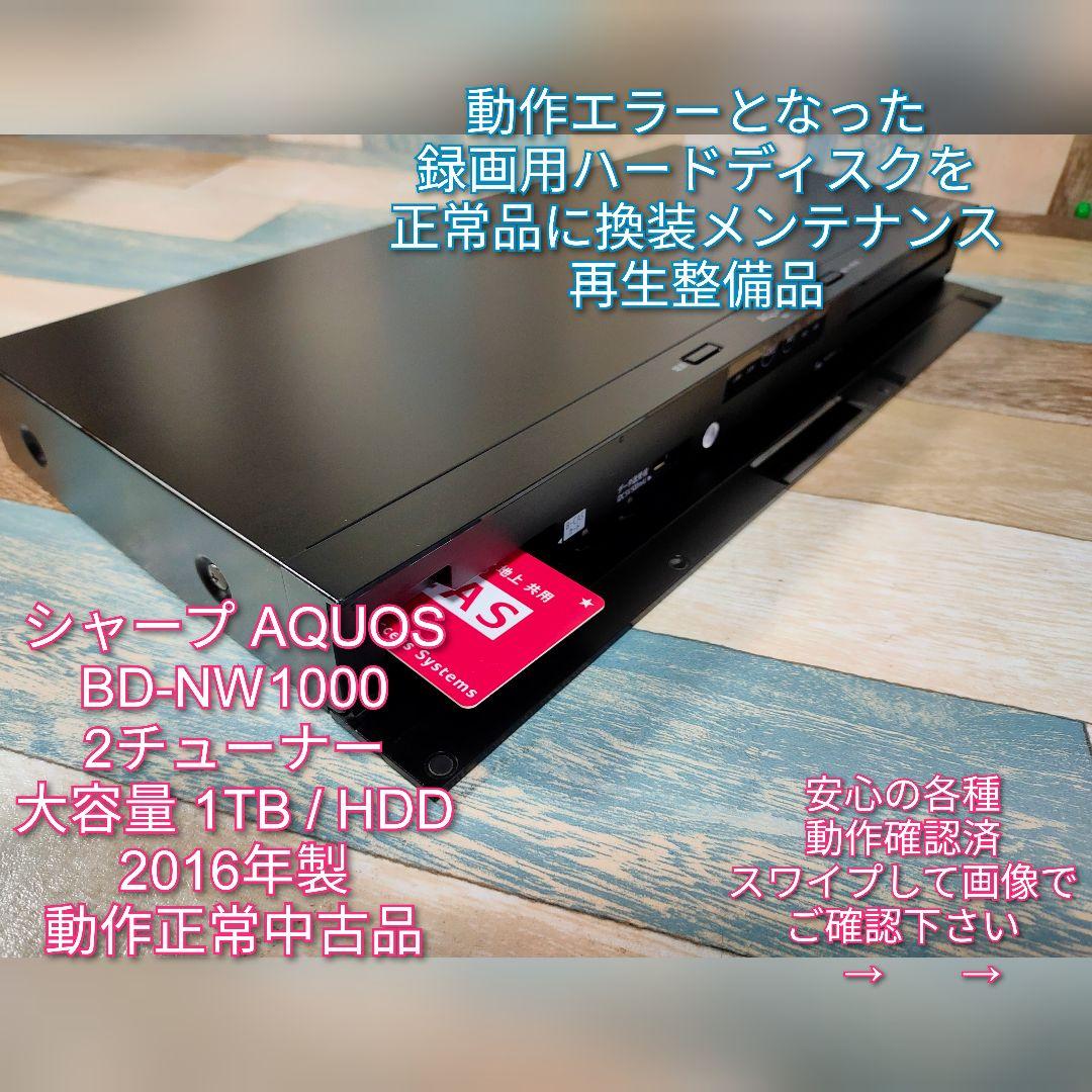 特価ブランド 動作エラーHDDを正常品に換装メンテナンス再生品 SHARP BD-NW1000 ブルーレイレコーダー