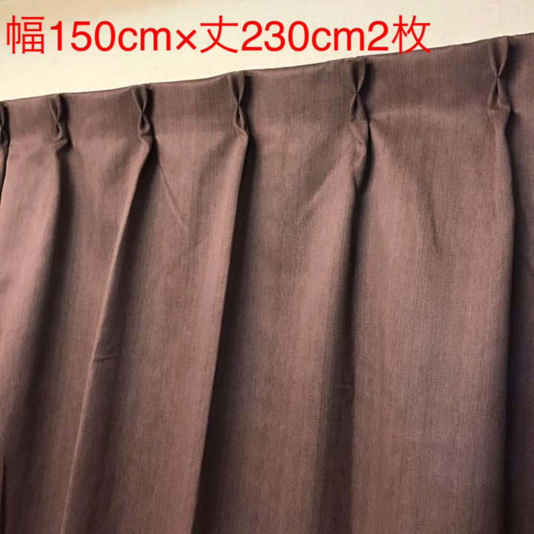 気質アップ 1級遮光 カーテン幅150cm×丈230cm2枚 ブラウン - 交換無料! - apio.admin.stylement.jp 気質アップ 1級遮光 カーテン幅150cm×丈230cm2枚 ブラウン - 交換無料! - apio.admin.stylement.jp