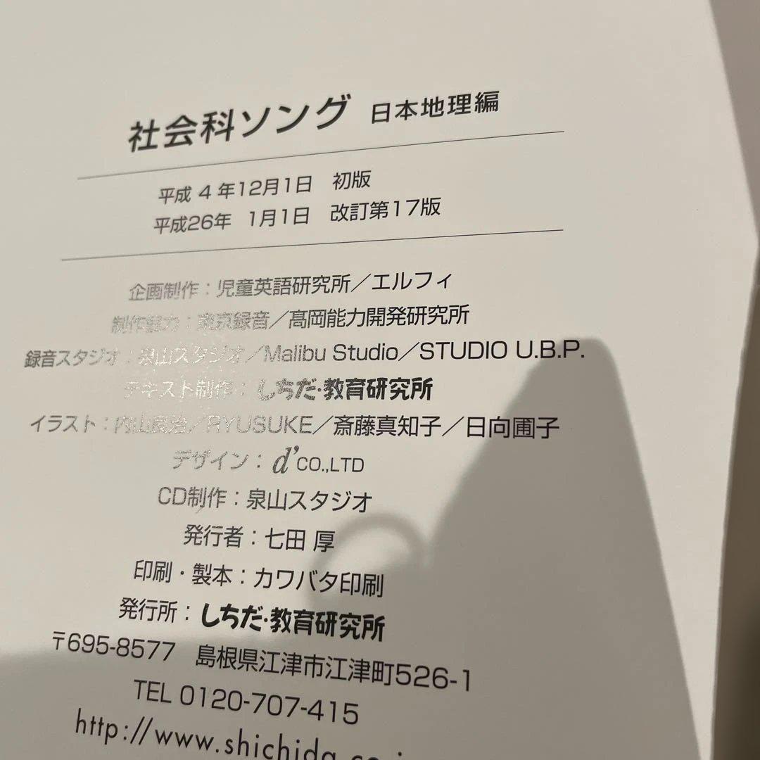 しちだ　社会科・理科ソング 2冊（CD付）セット