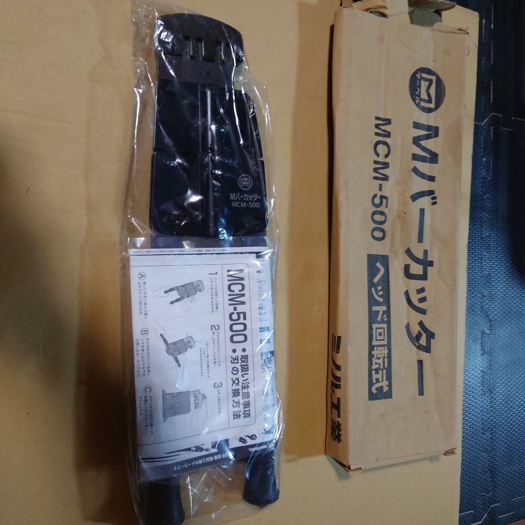 最高の まーちま様専用!マーベルCバーMバーカッター(ミノル工業)MXC