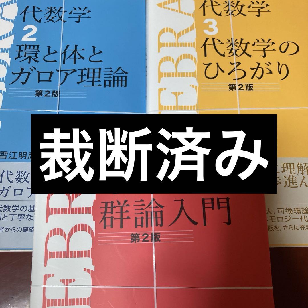 代数学 1 2 3 セット 第2版　1月31日出品終了