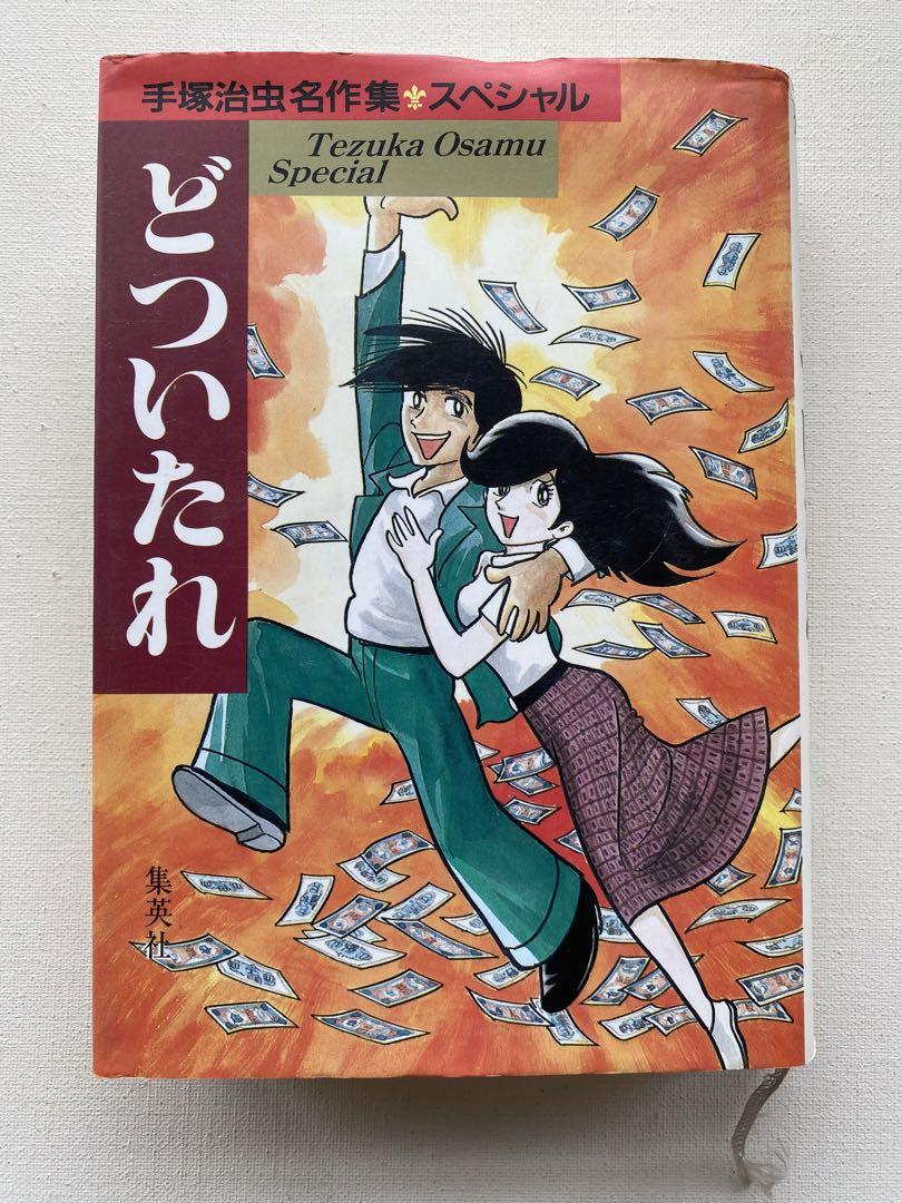 【中古】 どついたれ/講談社/手塚治虫 手塚治虫 どついたれ - メルカリ