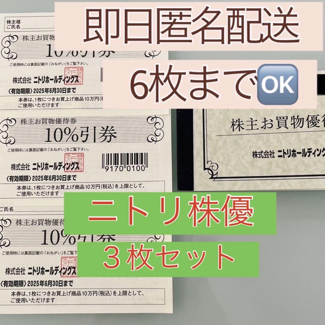 ニトリ★デコホーム 株主優待券3枚 10%OFF