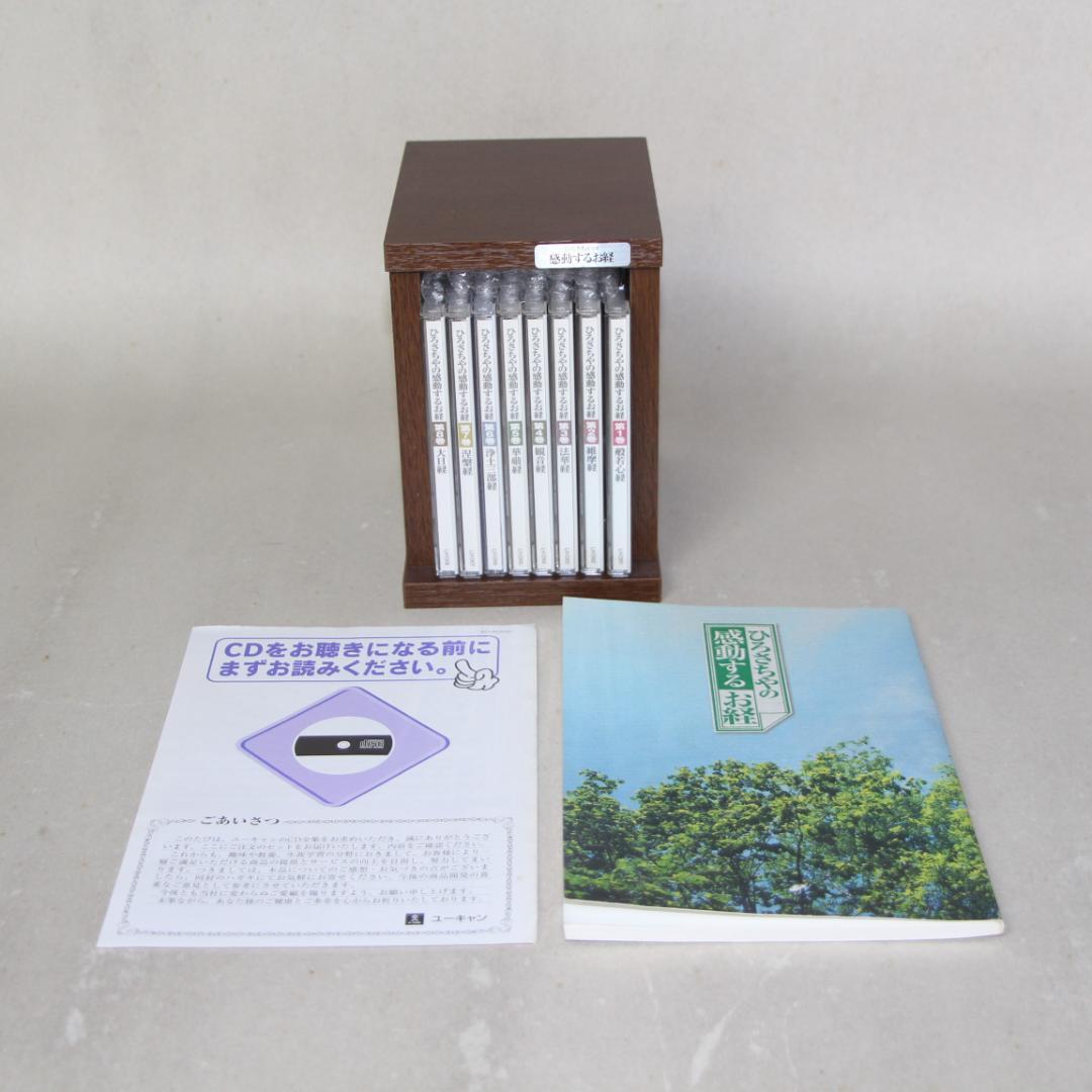 ひろさちやの感動するお経CD 解説書付き CD