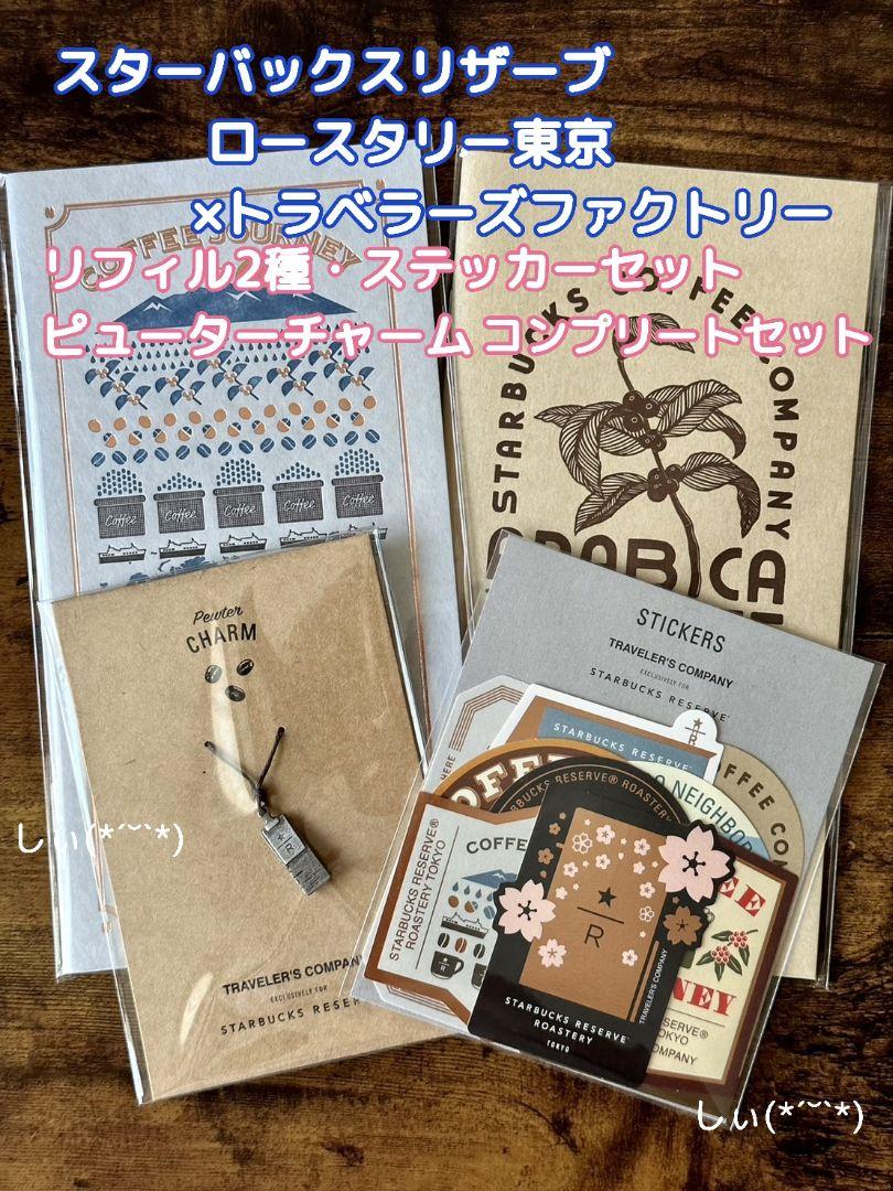 スターバックス リザーブ ロースタリー トラベラーズノート リフィル チャーム