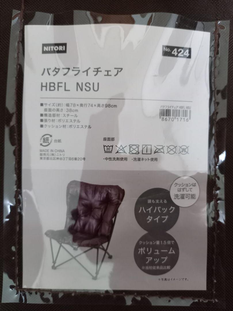 ２脚セット　NITORI バタフライチェア ブラウン 収納バッグ付き