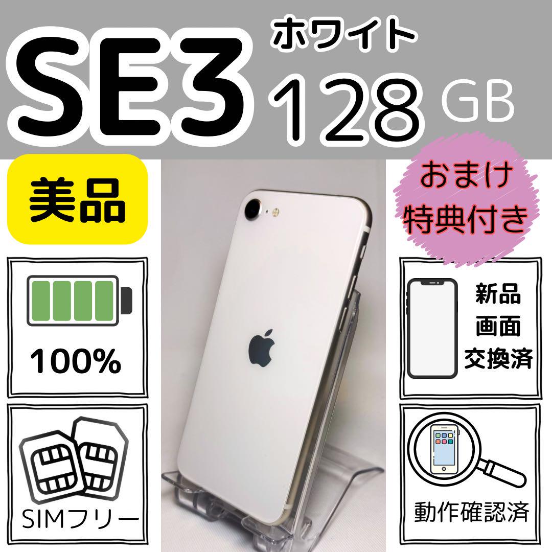 2036 美品☆電池新品☆iPhoneSE3 128GB SIMフリー☆ iPhoneSE3 128GB新品電池ホワイト SIMフリー - メルカリ