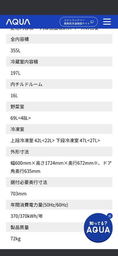 AQUAアクア AQR-361C(S)（355L、右開き）シルバー