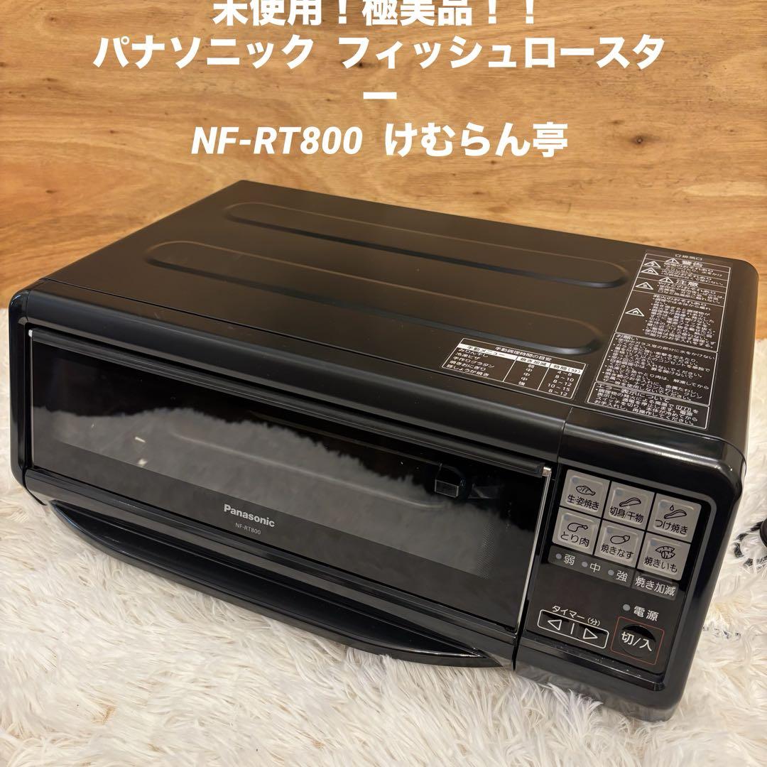 【未使用】パナソニック フィッシュロースター NF-RT800 けむらん亭