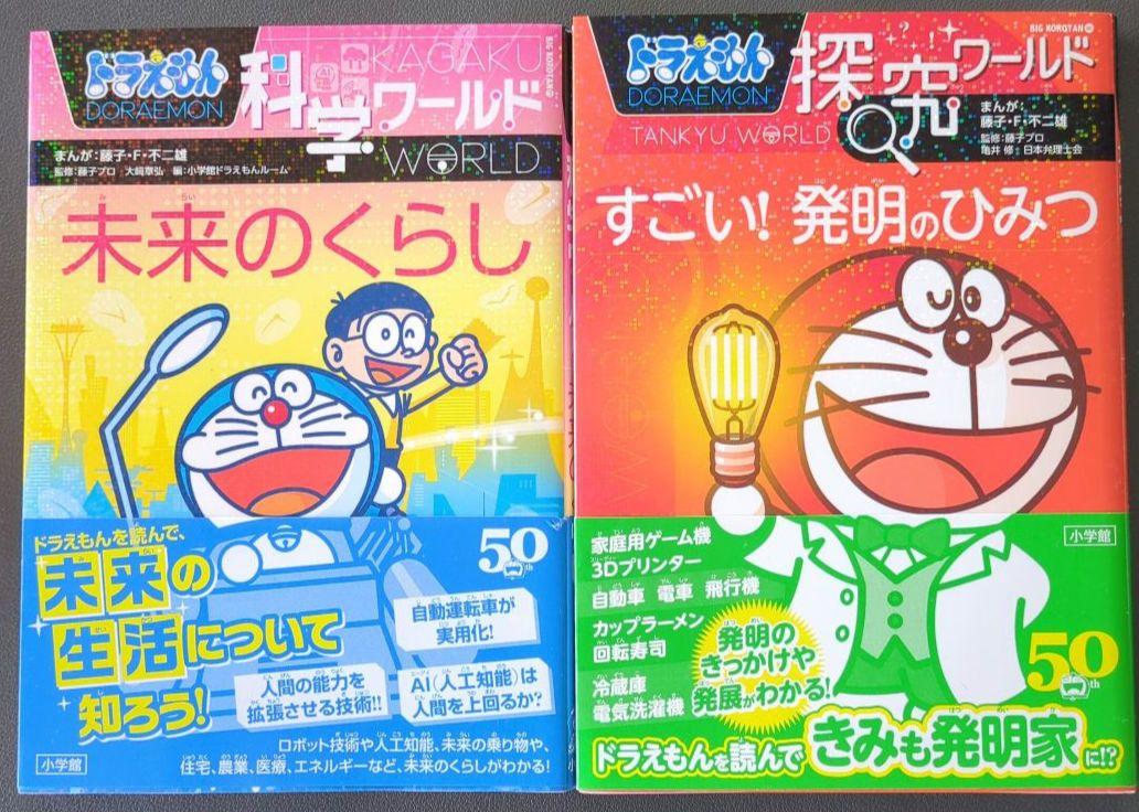 ドラえもん科学ワールド 社会ワールド ドラえもんの学習シリーズ