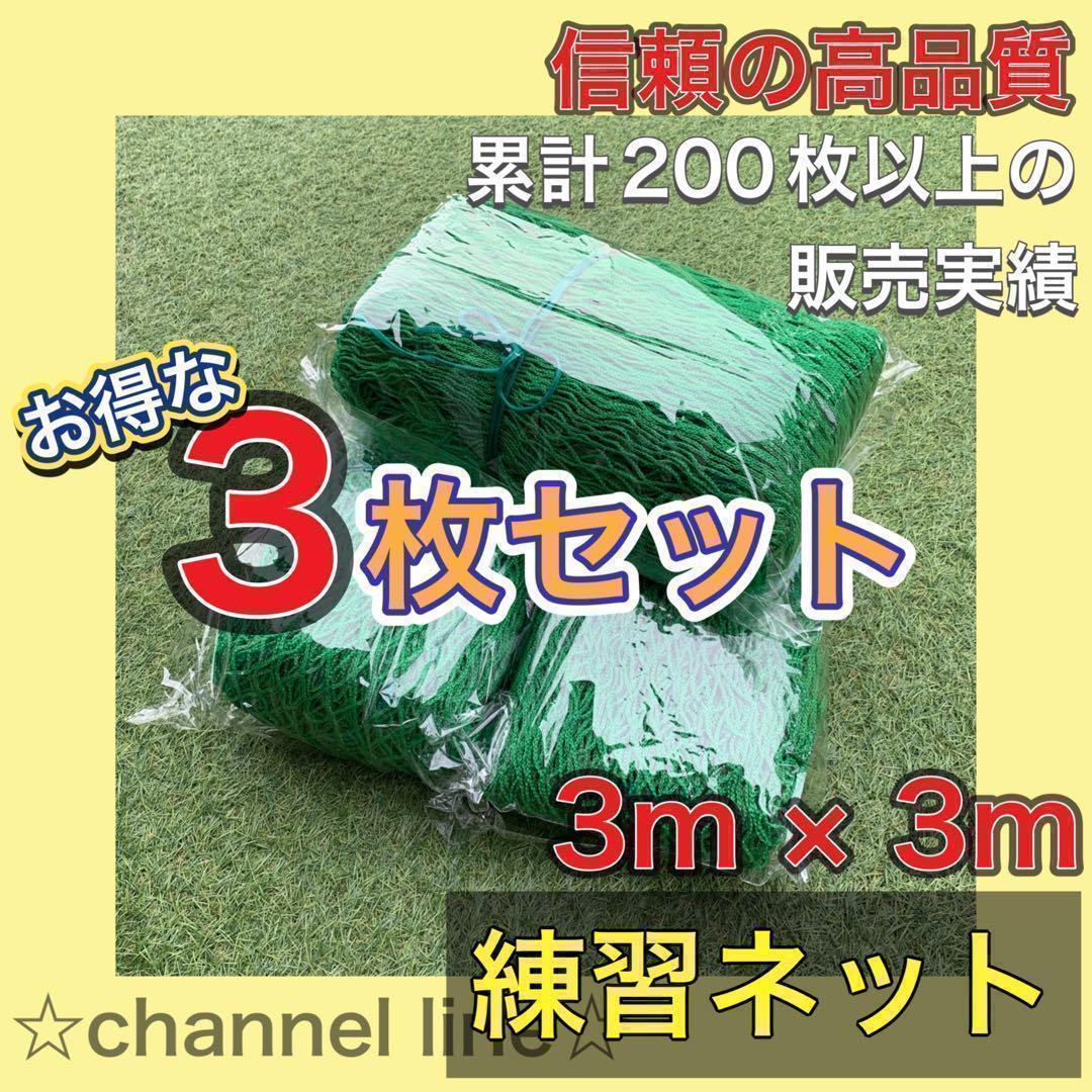 【お得！3枚セット】ゴルフ ネット 練習 野球 サッカー テニス バッティング お得！3枚セット】ゴルフ ネット 練習 野球 サッカー テニス