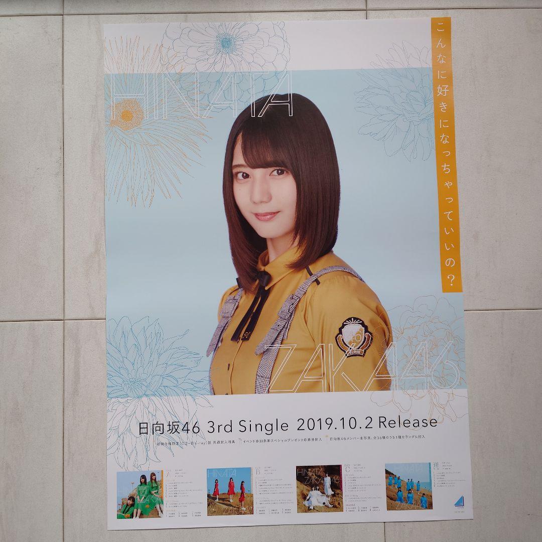 日向坂46 小坂菜緒「こんなに好きになっちゃっていいの？」B2