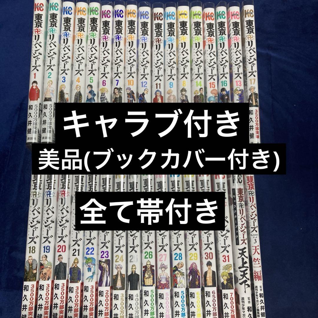 東京リベンジャーズ 東リベ 漫画 全巻 和久井健