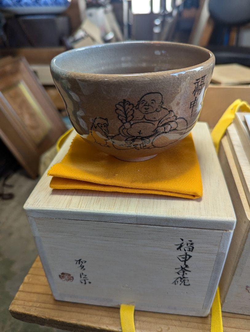 茶椀３個、未使用品、伯耆焼