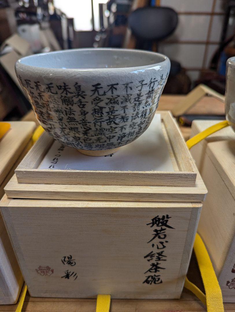 茶椀３個、未使用品、伯耆焼
