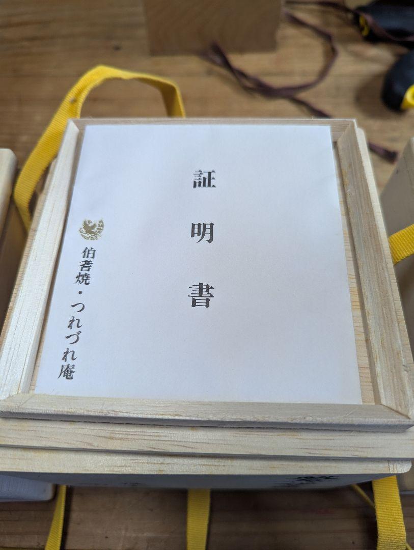 茶椀３個、未使用品、伯耆焼