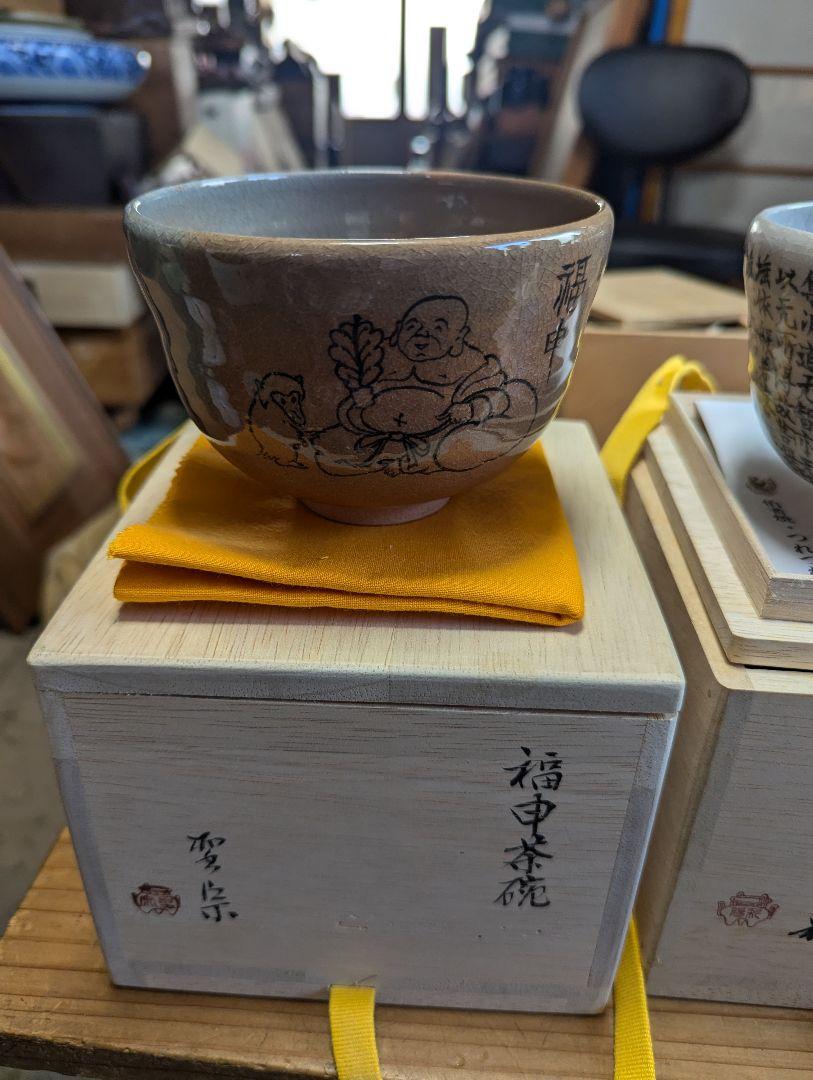 茶椀３個、未使用品、伯耆焼