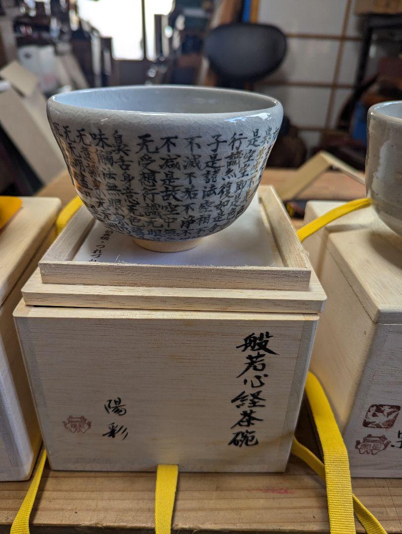 茶椀３個、未使用品、伯耆焼