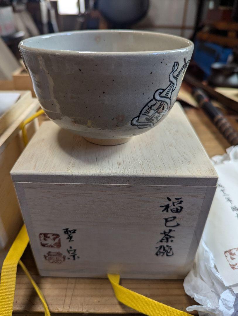茶椀３個、未使用品、伯耆焼