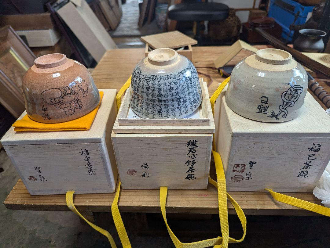 茶椀３個、未使用品、伯耆焼