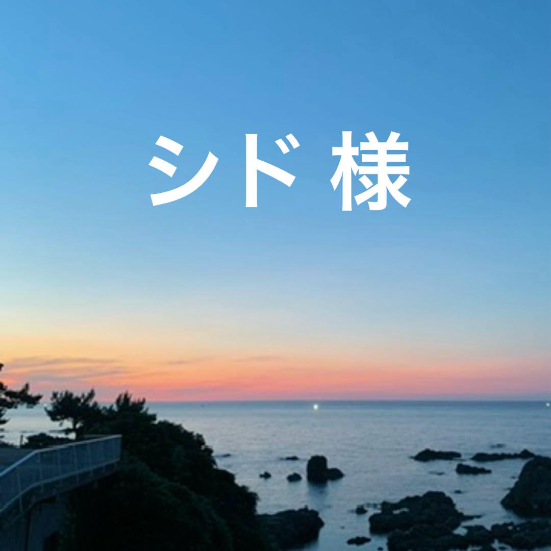 シド　