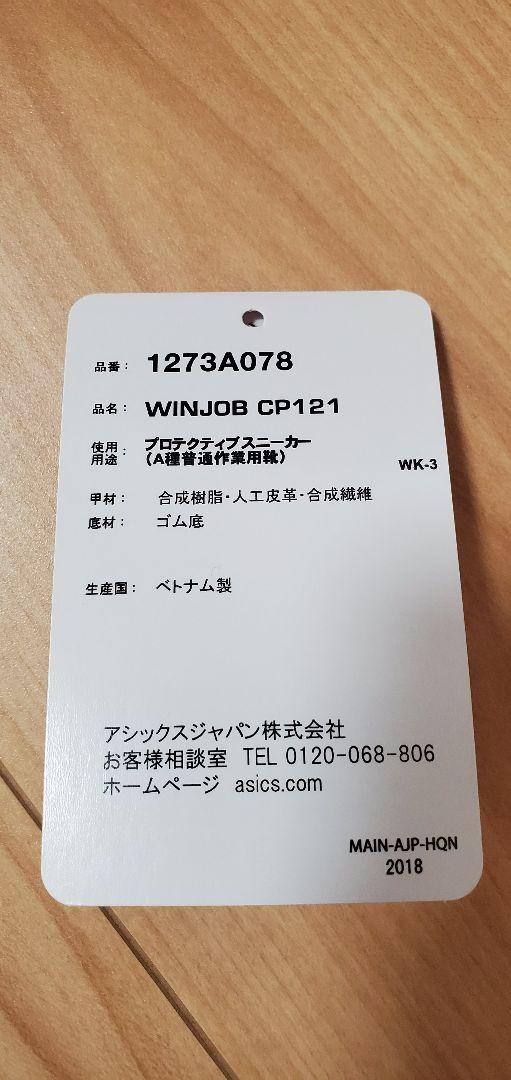 アシックス 安全靴 ウィンジョブ CP121 ローカット