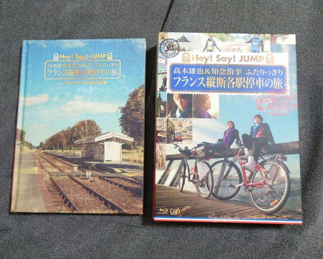 髙木雄也&知念侑李 ふたりっきり フランス縦断各駅停車の旅