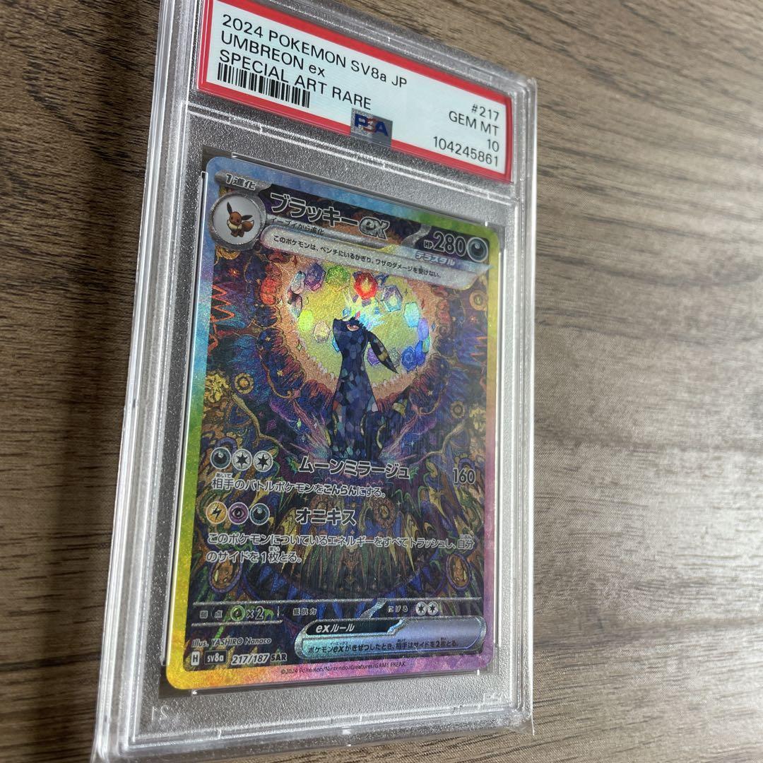ブラッキーex sar PSA10