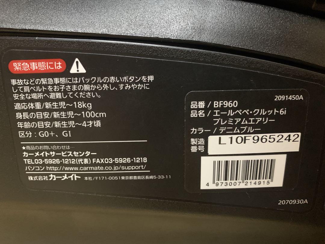 エールベベ　クルット6i プレミアムエアリーBF960