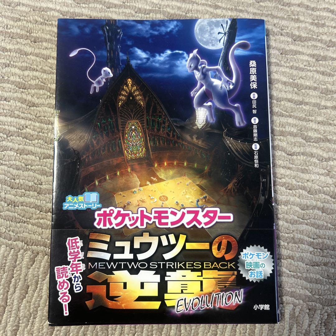 ミュウツーの逆襲 EVOLUTION 公式本 ミュウツーの逆襲 EVOLUTION 公式本